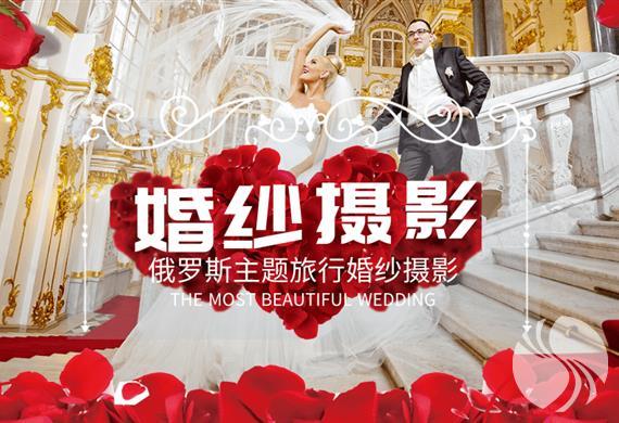 俄罗斯婚纱摄影游